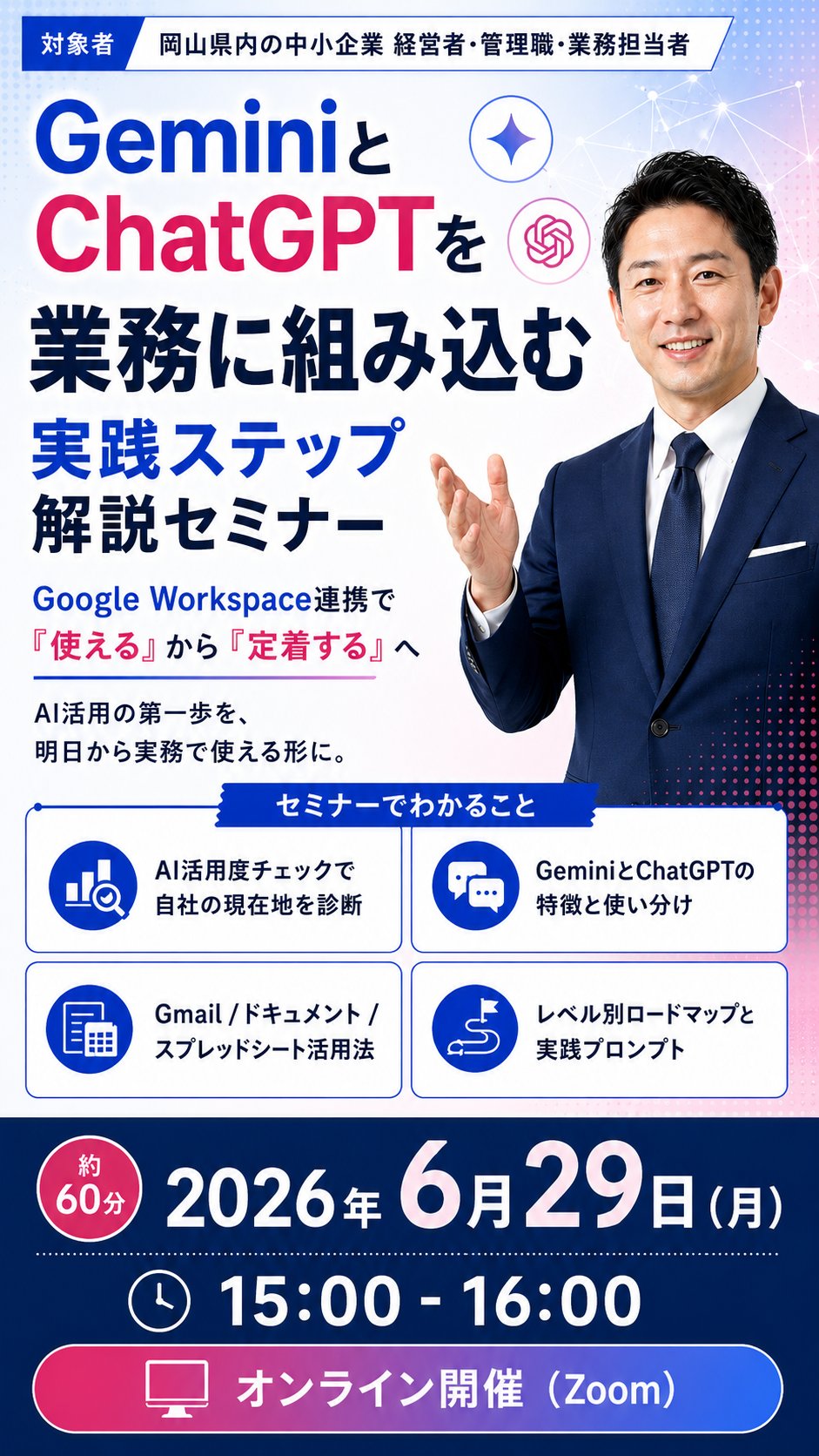 GeminiとChatGPTを業務に組み込む 実践ステップ解説オンラインセミナー｜対象：岡山県内の中小企業の経営者・管理職・業務担当者｜2026年6月29日(月)15:00-16:00 オンライン開催(Zoom)｜登壇：橋本顕