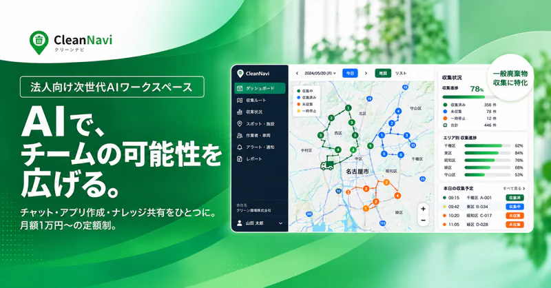 CleanNavi ── 一般廃棄物収集のDXを､ひとつのアプリで。