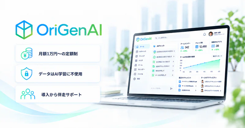 OriGenAI ── 法人向け次世代AIワークスペース。組織の知能を､加速する。