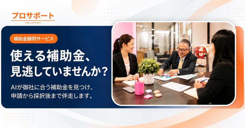 ProSupport ── 使える補助金､見逃していませんか？