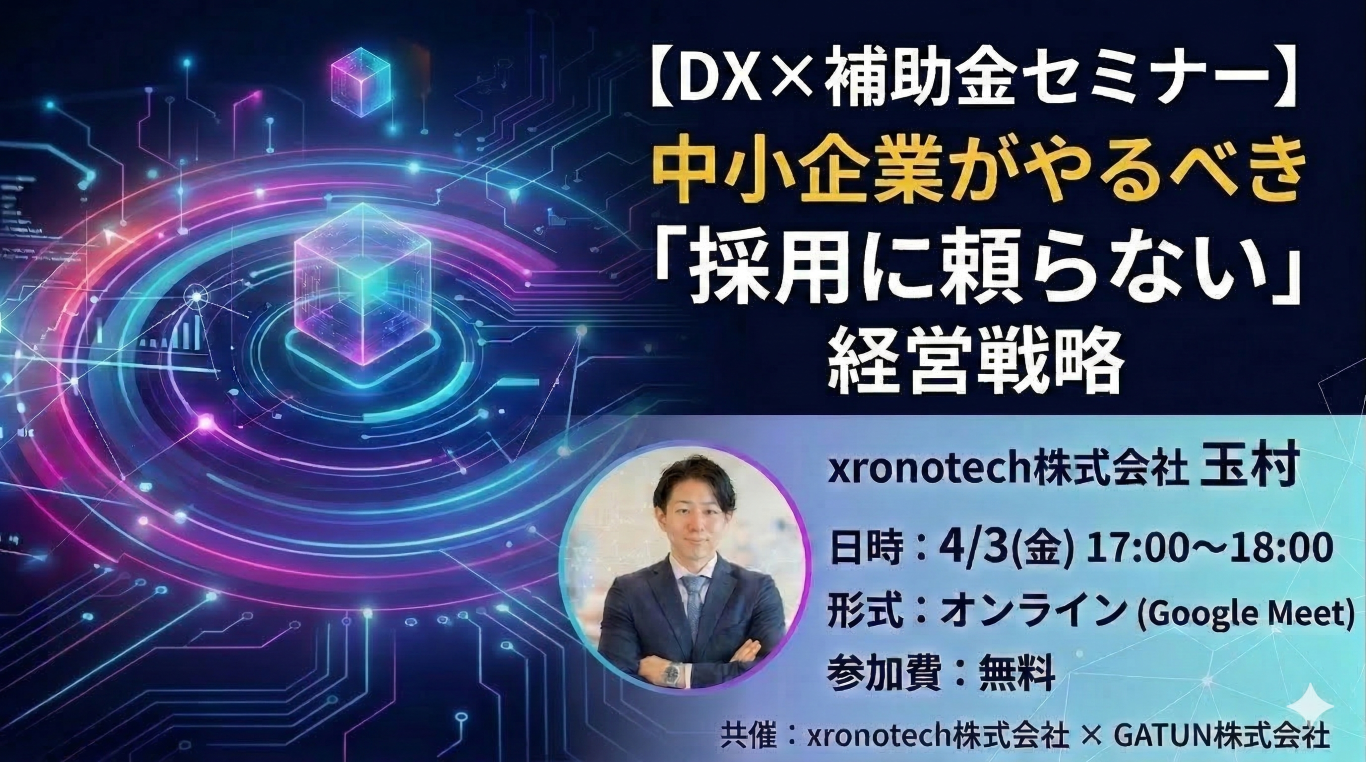 DX×補助金セミナー 中小企業がやるべき採用に頼らない経営戦略