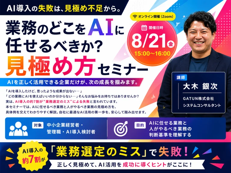 業務のどこをAIに任せるべきか？見極め方セミナー